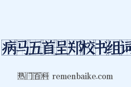 病马五首呈郑校书组词是什么意思的图片